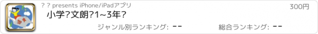 おすすめアプリ 小学语文朗读1~3年级