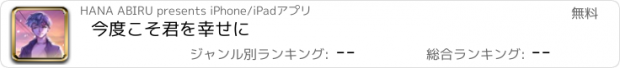 おすすめアプリ 今度こそ君を幸せに