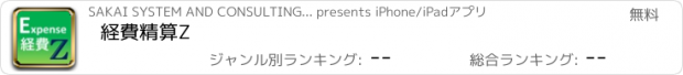 おすすめアプリ 経費精算Z