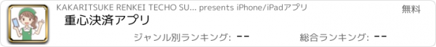 おすすめアプリ 重心決済アプリ