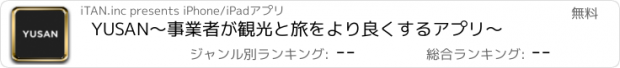 おすすめアプリ YUSAN〜事業者が観光と旅をより良くするアプリ〜