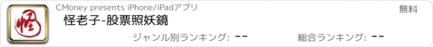 おすすめアプリ 怪老子-股票照妖鏡