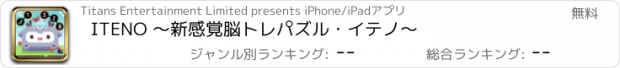 おすすめアプリ ITENO 〜新感覚脳トレパズル・イテノ～