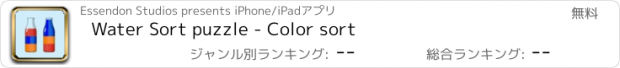 おすすめアプリ Water Sort puzzle - Color sort
