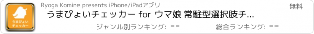 おすすめアプリ うまぴょいチェッカー for ウマ娘 常駐型選択肢チェッカー