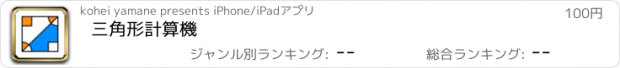 おすすめアプリ 三角形計算機