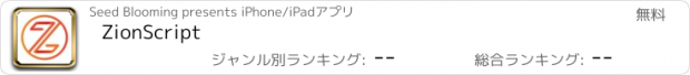 おすすめアプリ ZionScript