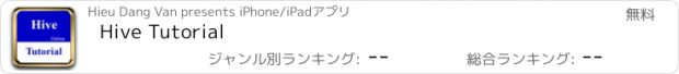 おすすめアプリ Hive Tutorial