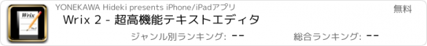 おすすめアプリ Wrix 2 - 超高機能テキストエディタ