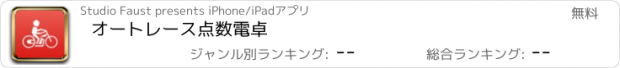 おすすめアプリ オートレース点数電卓