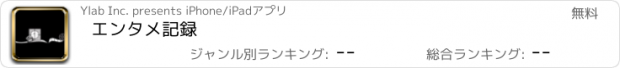 おすすめアプリ エンタメ記録