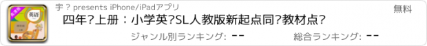 おすすめアプリ 四年级上册：小学英语SL人教版新起点同步教材点读