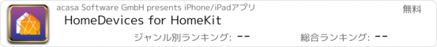 おすすめアプリ HomeDevices for HomeKit