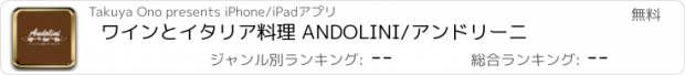 おすすめアプリ ワインとイタリア料理 ANDOLINI/アンドリーニ