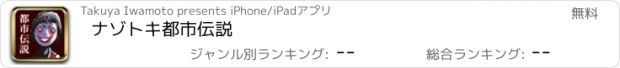 おすすめアプリ ナゾトキ都市伝説