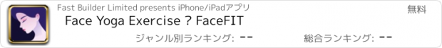おすすめアプリ Face Yoga Exercise • FaceFIT