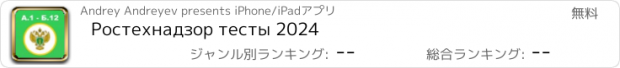 おすすめアプリ Ростехнадзор тесты 2024