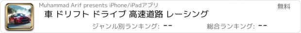 おすすめアプリ 車 ドリフト ドライブ 高速道路 レーシング