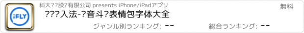 おすすめアプリ 讯飞输入法-语音斗图表情包字体大全