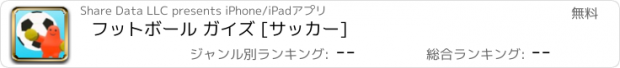 おすすめアプリ フットボール ガイズ [サッカー]