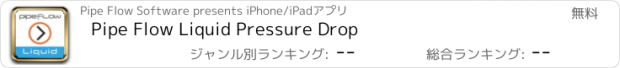 おすすめアプリ Pipe Flow Liquid Pressure Drop