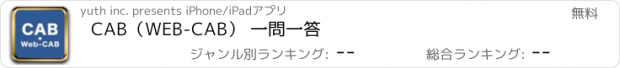 おすすめアプリ CAB（WEB-CAB） 一問一答