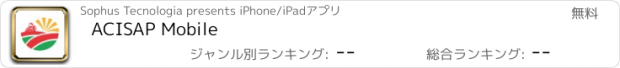 おすすめアプリ ACISAP Mobile