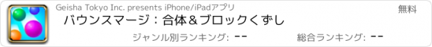 おすすめアプリ バウンスマージ：合体＆ブロックくずし