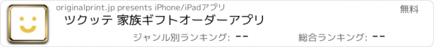 おすすめアプリ ツクッテ 家族ギフトオーダーアプリ