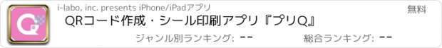 おすすめアプリ QRコード作成・シール印刷アプリ『プリQ』