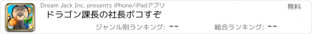 おすすめアプリ ドラゴン課長の社長ボコすぞ