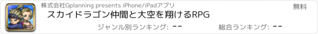 おすすめアプリ スカイドラゴン　仲間と大空を翔けるRPG