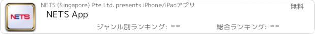 おすすめアプリ NETS App