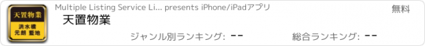 おすすめアプリ 天置物業