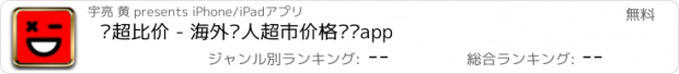 おすすめアプリ 亚超比价 - 海外华人超市价格查询app