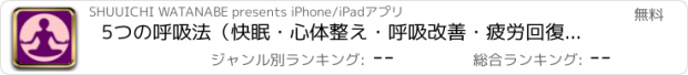 おすすめアプリ 5つの呼吸法（快眠・心体整え・呼吸改善・疲労回復・緊張緩和）