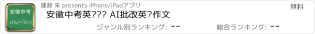 おすすめアプリ 安徽中考英语词汇 AI批改英语作文