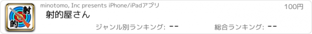 おすすめアプリ 射的屋さん