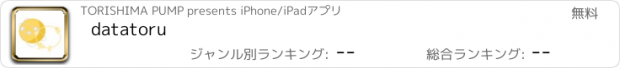 おすすめアプリ datatoru