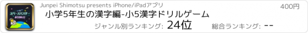 おすすめアプリ 小学5年生の漢字編-小5漢字ドリルゲーム