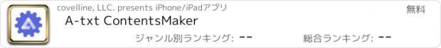 おすすめアプリ A-txt ContentsMaker