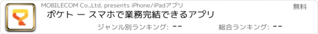 おすすめアプリ ポケト ー スマホで業務完結できるアプリ