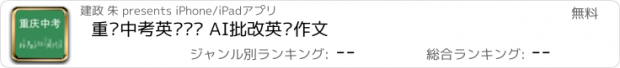 おすすめアプリ 重庆中考英语词汇 AI批改英语作文