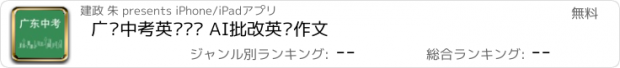 おすすめアプリ 广东中考英语词汇 AI批改英语作文