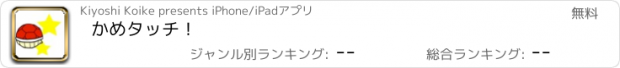 おすすめアプリ かめタッチ！