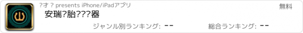 おすすめアプリ 安瑞尔胎压监测器