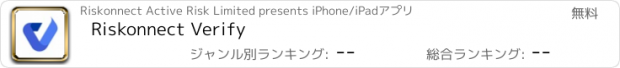 おすすめアプリ Riskonnect Verify