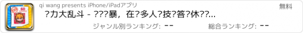 おすすめアプリ 脑力大乱斗 - 头脑风暴，在线多人竞技问答类休闲单机游戏