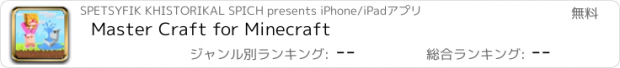 おすすめアプリ Master Craft for Minecraft