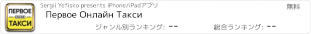 おすすめアプリ Первое Онлайн Такси
